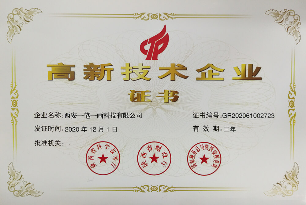 高新技術企業證書